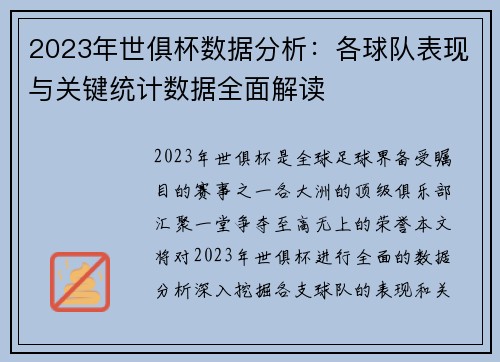 2023年世俱杯数据分析：各球队表现与关键统计数据全面解读