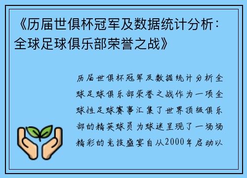 《历届世俱杯冠军及数据统计分析：全球足球俱乐部荣誉之战》