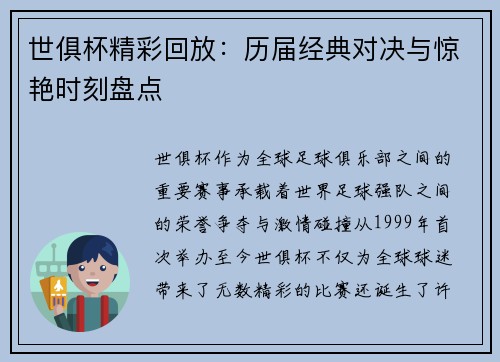 世俱杯精彩回放：历届经典对决与惊艳时刻盘点