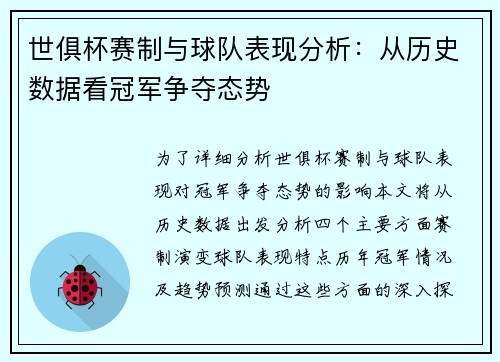 世俱杯赛制与球队表现分析：从历史数据看冠军争夺态势