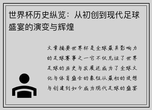 世界杯历史纵览：从初创到现代足球盛宴的演变与辉煌