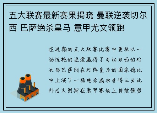 五大联赛最新赛果揭晓 曼联逆袭切尔西 巴萨绝杀皇马 意甲尤文领跑