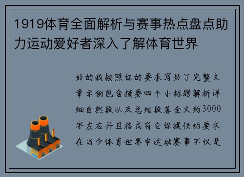1919体育全面解析与赛事热点盘点助力运动爱好者深入了解体育世界 1919体育全面解析与赛事热点盘点助力运动爱好者深入了解体育世界