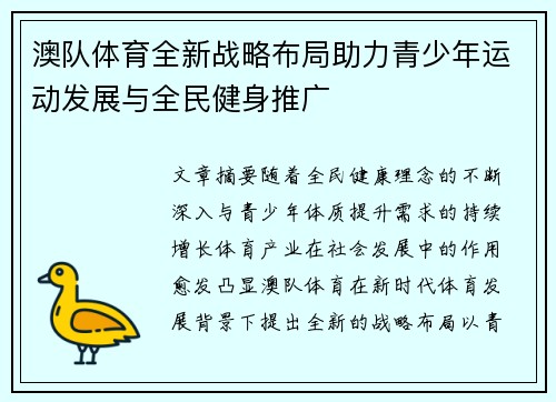 澳队体育全新战略布局助力青少年运动发展与全民健身推广 澳队体育全新战略布局助力青少年运动发展与全民健身推广