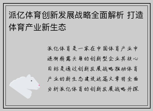 派亿体育创新发展战略全面解析 打造体育产业新生态 派亿体育创新发展战略全面解析 打造体育产业新生态
