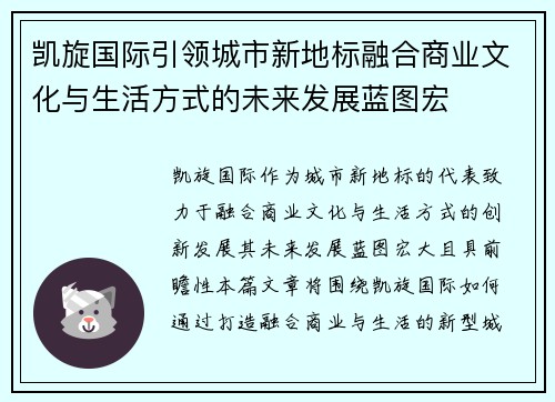凯旋国际引领城市新地标融合商业文化与生活方式的未来发展蓝图宏 凯旋国际引领城市新地标融合商业文化与生活方式的未来发展蓝图宏
