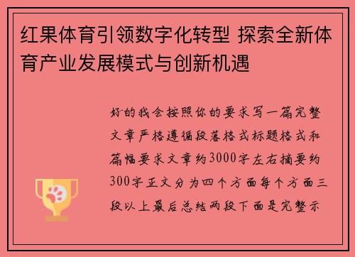红果体育引领数字化转型 探索全新体育产业发展模式与创新机遇 红果体育引领数字化转型 探索全新体育产业发展模式与创新机遇