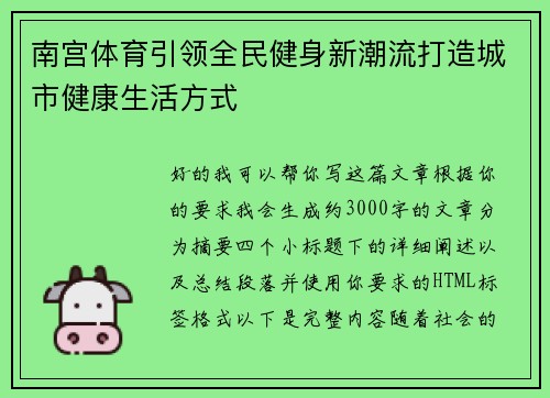 南宫体育引领全民健身新潮流打造城市健康生活方式 南宫体育引领全民健身新潮流打造城市健康生活方式
