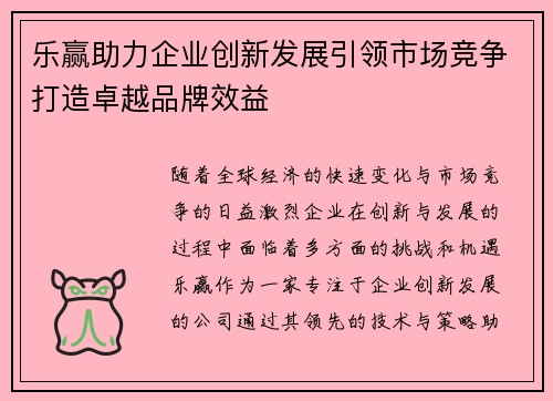 乐赢助力企业创新发展引领市场竞争打造卓越品牌效益