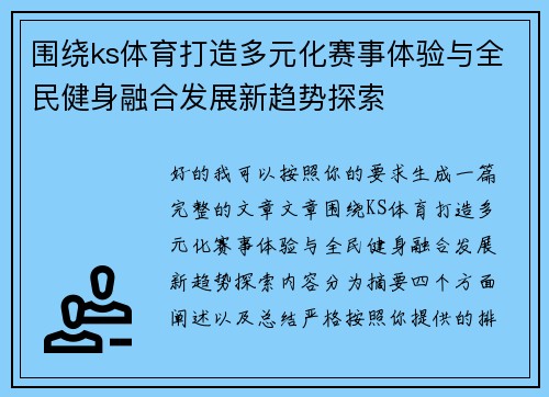 围绕ks体育打造多元化赛事体验与全民健身融合发展新趋势探索