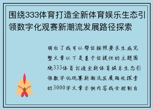 围绕333体育打造全新体育娱乐生态引领数字化观赛新潮流发展路径探索 围绕333体育打造全新体育娱乐生态引领数字化观赛新潮流发展路径探索