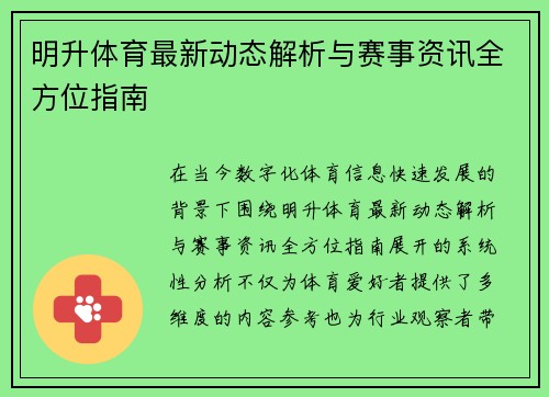 明升体育最新动态解析与赛事资讯全方位指南 明升体育最新动态解析与赛事资讯全方位指南