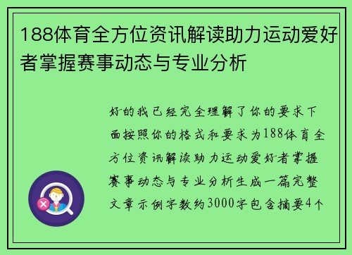 188体育全方位资讯解读助力运动爱好者掌握赛事动态与专业分析 188体育全方位资讯解读助力运动爱好者掌握赛事动态与专业分析