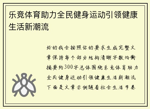 乐竞体育助力全民健身运动引领健康生活新潮流 乐竞体育助力全民健身运动引领健康生活新潮流