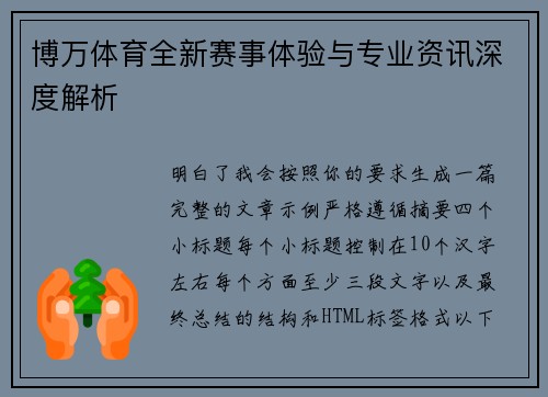 博万体育全新赛事体验与专业资讯深度解析 博万体育全新赛事体验与专业资讯深度解析