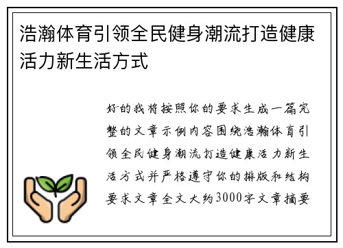浩瀚体育引领全民健身潮流打造健康活力新生活方式 浩瀚体育引领全民健身潮流打造健康活力新生活方式