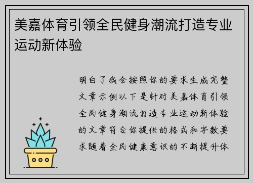 美嘉体育引领全民健身潮流打造专业运动新体验 美嘉体育引领全民健身潮流打造专业运动新体验