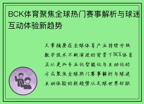 BCK体育聚焦全球热门赛事解析与球迷互动体验新趋势 BCK体育聚焦全球热门赛事解析与球迷互动体验新趋势