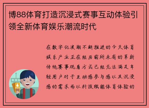 博88体育打造沉浸式赛事互动体验引领全新体育娱乐潮流时代 博88体育打造沉浸式赛事互动体验引领全新体育娱乐潮流时代