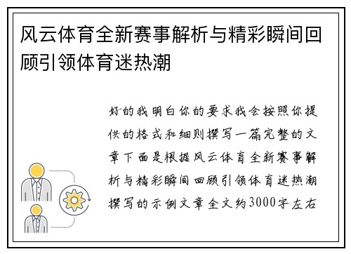 风云体育全新赛事解析与精彩瞬间回顾引领体育迷热潮 风云体育全新赛事解析与精彩瞬间回顾引领体育迷热潮