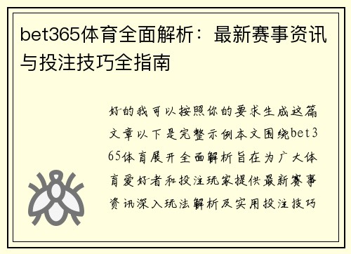bet365体育全面解析:最新赛事资讯与投注技巧全指南 bet365体育全面解析:最新赛事资讯与投注技巧全指南