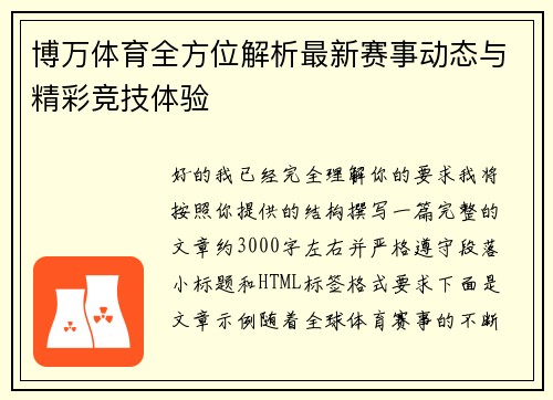 博万体育全方位解析最新赛事动态与精彩竞技体验