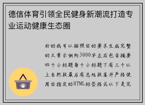德信体育引领全民健身新潮流打造专业运动健康生态圈 德信体育引领全民健身新潮流打造专业运动健康生态圈
