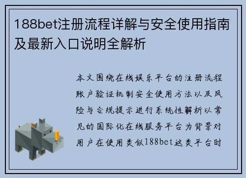 188bet注册流程详解与安全使用指南及最新入口说明全解析
