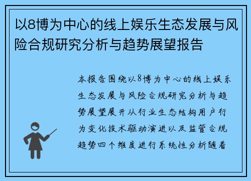 以8博为中心的线上娱乐生态发展与风险合规研究分析与趋势展望报告