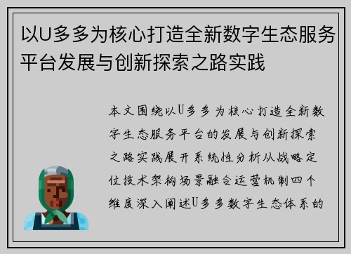 以U多多为核心打造全新数字生态服务平台发展与创新探索之路实践 以U多多为核心打造全新数字生态服务平台发展与创新探索之路实践