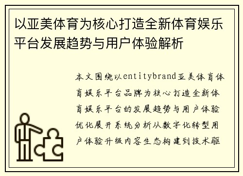 以亚美体育为核心打造全新体育娱乐平台发展趋势与用户体验解析 以亚美体育为核心打造全新体育娱乐平台发展趋势与用户体验解析