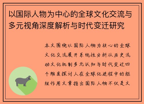 以国际人物为中心的全球文化交流与多元视角深度解析与时代变迁研究