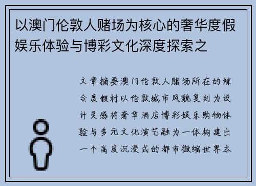 以澳门伦敦人赌场为核心的奢华度假娱乐体验与博彩文化深度探索之