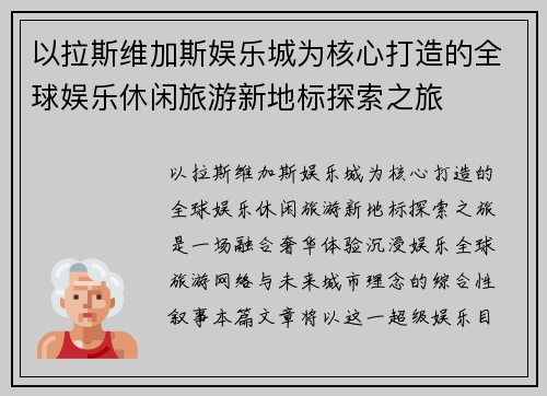 以拉斯维加斯娱乐城为核心打造的全球娱乐休闲旅游新地标探索之旅