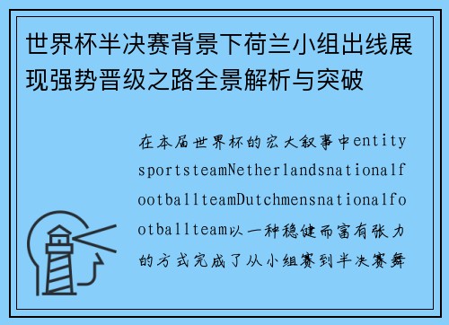世界杯半决赛背景下荷兰小组出线展现强势晋级之路全景解析与突破