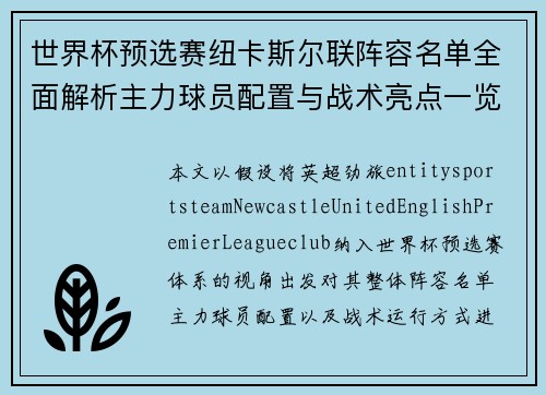 世界杯预选赛纽卡斯尔联阵容名单全面解析主力球员配置与战术亮点一览 世界杯预选赛纽卡斯尔联阵容名单全面解析主力球员配置与战术亮点一览