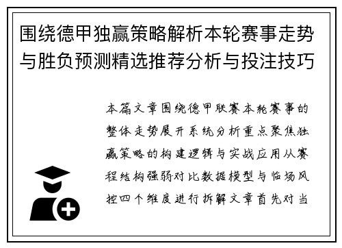 围绕德甲独赢策略解析本轮赛事走势与胜负预测精选推荐分析与投注技巧指南 围绕德甲独赢策略解析本轮赛事走势与胜负预测精选推荐分析与投注技巧指南