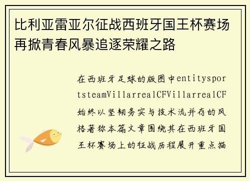 比利亚雷亚尔征战西班牙国王杯赛场再掀青春风暴追逐荣耀之路 比利亚雷亚尔征战西班牙国王杯赛场再掀青春风暴追逐荣耀之路