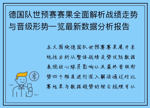 德国队世预赛赛果全面解析战绩走势与晋级形势一览最新数据分析报告
