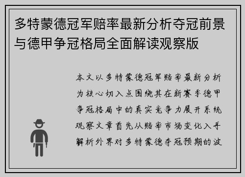 多特蒙德冠军赔率最新分析夺冠前景与德甲争冠格局全面解读观察版 多特蒙德冠军赔率最新分析夺冠前景与德甲争冠格局全面解读观察版
