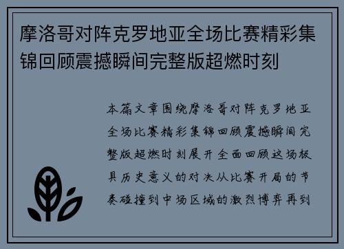 摩洛哥对阵克罗地亚全场比赛精彩集锦回顾震撼瞬间完整版超燃时刻 摩洛哥对阵克罗地亚全场比赛精彩集锦回顾震撼瞬间完整版超燃时刻