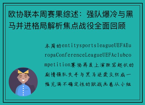 欧协联本周赛果综述:强队爆冷与黑马并进格局解析焦点战役全面回顾 欧协联本周赛果综述:强队爆冷与黑马并进格局解析焦点战役全面回顾