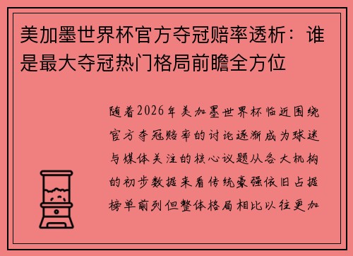 美加墨世界杯官方夺冠赔率透析:谁是最大夺冠热门格局前瞻全方位 美加墨世界杯官方夺冠赔率透析:谁是最大夺冠热门格局前瞻全方位