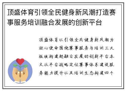 顶盛体育引领全民健身新风潮打造赛事服务培训融合发展的创新平台 顶盛体育引领全民健身新风潮打造赛事服务培训融合发展的创新平台