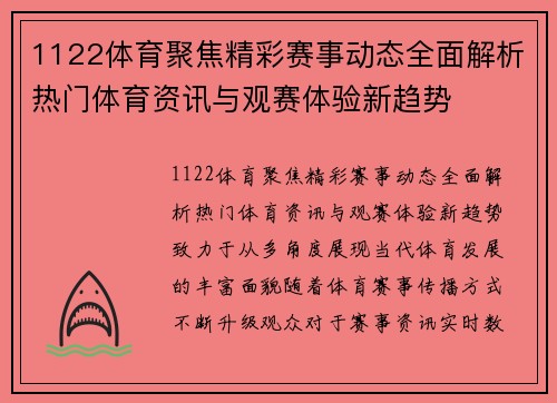 1122体育聚焦精彩赛事动态全面解析热门体育资讯与观赛体验新趋势 1122体育聚焦精彩赛事动态全面解析热门体育资讯与观赛体验新趋势