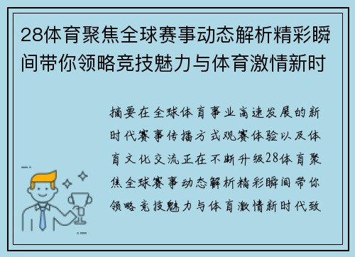 28体育聚焦全球赛事动态解析精彩瞬间带你领略竞技魅力与体育激情新时代 28体育聚焦全球赛事动态解析精彩瞬间带你领略竞技魅力与体育激情新时代