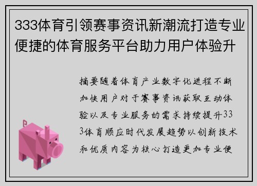 333体育引领赛事资讯新潮流打造专业便捷的体育服务平台助力用户体验升级 333体育引领赛事资讯新潮流打造专业便捷的体育服务平台助力用户体验升级