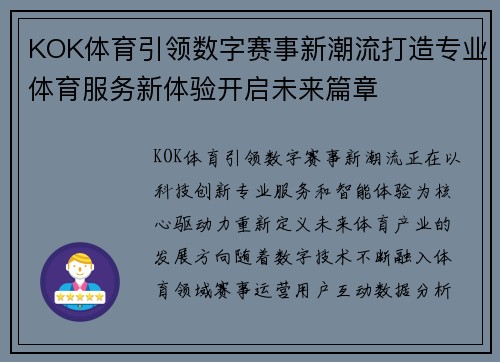 KOK体育引领数字赛事新潮流打造专业体育服务新体验开启未来篇章 KOK体育引领数字赛事新潮流打造专业体育服务新体验开启未来篇章