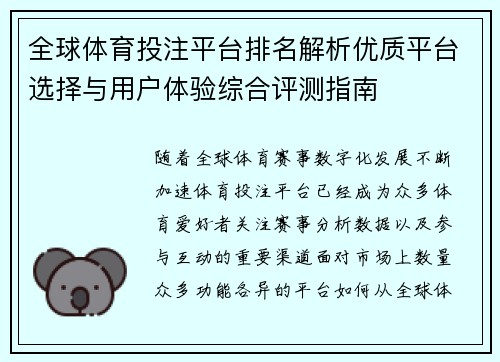 全球体育投注平台排名解析优质平台选择与用户体验综合评测指南 全球体育投注平台排名解析优质平台选择与用户体验综合评测指南