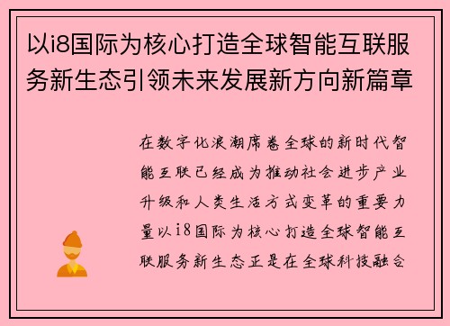 以i8国际为核心打造全球智能互联服务新生态引领未来发展新方向新篇章 以i8国际为核心打造全球智能互联服务新生态引领未来发展新方向新篇章
